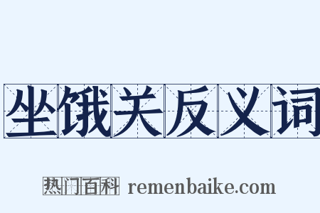坐饿关反义词是什么意思的图片